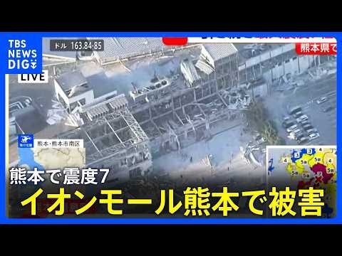 【骨組みだけの部分も】イオンモール熊本で被害　天井が崩落したとみられる部分も【熊本で最大震度7･上空からの映像】（2026年7月28日） | TBS NEWS DIG