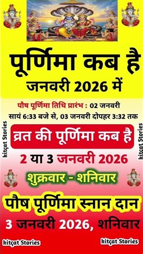 Purnima Kab Hai | पौष पूर्णिमा कब है Puranmashi kab ki hai | Poornima | Purnima date 2026