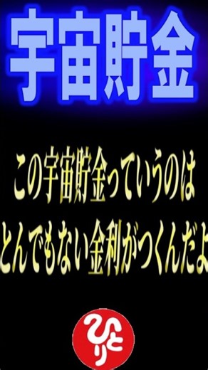 ※この世にはとんでもない金利の宇宙貯金が存在します…。 ＃斎藤一人