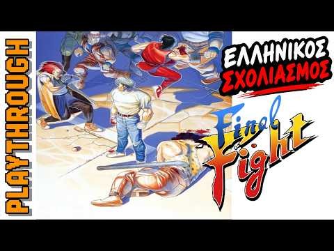 Final Fight Arcade (1989) - Full Gameplay Greek σε 4K 60fps & CRT Filter! 👊🔥