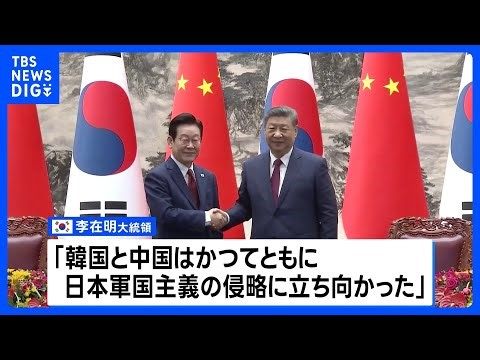【北京で中韓首脳会談】習主席「歴史の正しい側に立つべき」 韓国と歴史問題で対日共闘呼びかけ｜TBS NEWS DIG