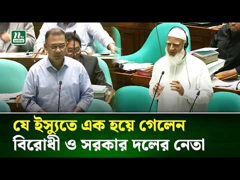 সংসদে যে ইস্যুতে এক হয়ে গেলেন বিরোধী ও সরকার দলের নেতা । | Parliament | NTV News