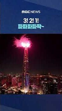 국내 최고층빌딩 2026 카운트다운 불꽃 #Shorts (MBC뉴스)