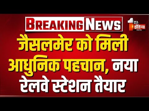 PM Modi के विजन की बड़ी सौगात, Jaisalmer का नया रेलवे स्टेशन पूरी तरह तैयार | Exclusive Report