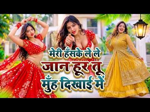 🔴DJ Rasiya 2026 | मेरी हँसके लेले जान हूर तू मुँह दिखाई में | Muh Dikhayi me || Ramdev Gurjar