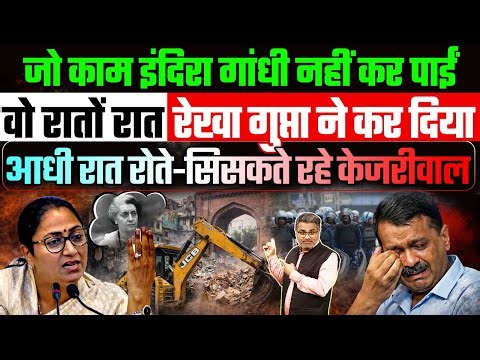 जो काम इंदिरा नहीं कर पाईं वो रातों रात रेखा गुप्ता ने कर दिया, आधी रात रोते-सिसकते रहे केजरीवाल