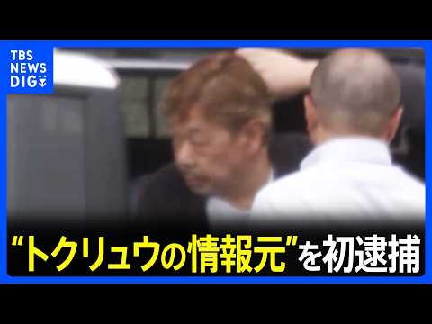 「情報元」を初逮捕　今年3月東京・江東区でのトクリュウによる強盗未遂事件で標的となった住宅の資産情報などを「案件屋」に流したか　警視庁｜TBS NEWS DIG