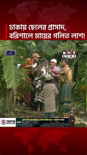ঢাকায় সন্তানের ৬ তলা বাড়ি, এদিকে বরিশালে ভাড়া বাসা থেকে মায়ের গলিত ম/র/ দেহ উদ্ধার! || BHS NEWS