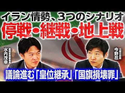 【トランプ大統領「自分で石油を取りに⁠行け」】国旗損壊罪、各党スタンスを比較／皇位継承議論、女性皇族と養子縁組による皇室復帰【今野忍×水内茂幸】｜選挙ドットコムちゃんねる