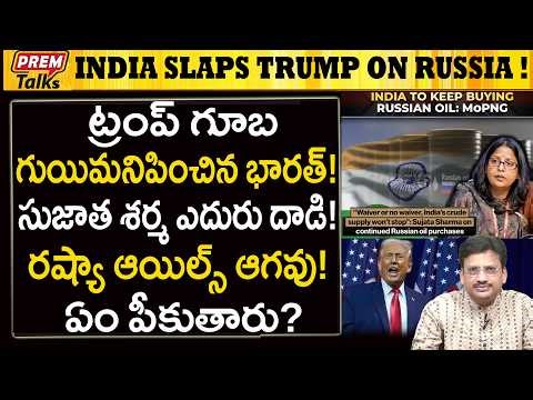 ట్రంప్ చెంప చెళ్లుమనిపించిన సుజాత శర్మ..! India Destroys USA Waiver! Russia Oils Will Flow!