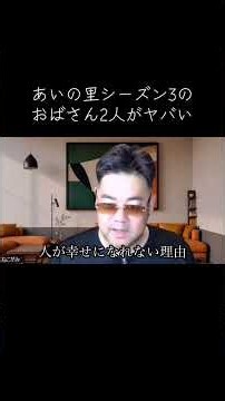 あいの里シーズン3がヤバい。昭和生まれのおばちゃんが幸せになれない理由とは！？