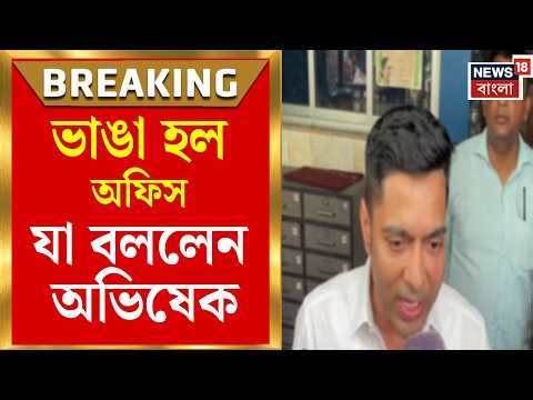Abhishek Banerjee | 'প্রতিহিংসার রাজনীতি বিচার মানুষ করবে' অফিস ভাঙার পরেই যা বললেন অভিষেক