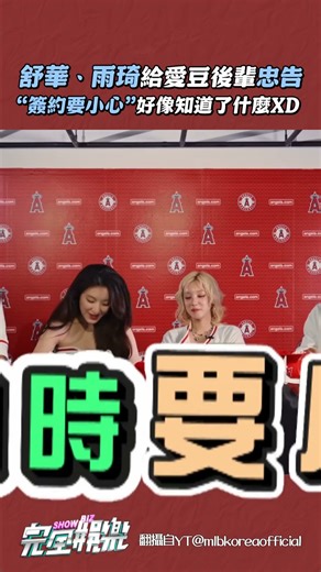 #舒華 #雨琦 的建議超實用XD 對於愛豆來說幸福就是合約！！一定要小心！！ #idle