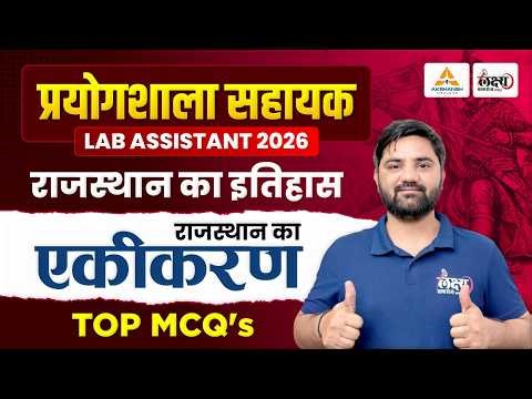 Lab Assistant History Classes | राजस्थान का एकीकरण | Top MCQs | Lab Assistant Online Classes 2026