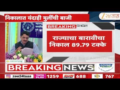HSC Result LIVE | बारावीचा निकाल जाहीर, कोणी मारली बाजी? | Zee24Taas