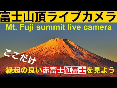 【富士山ライブカメラ・山頂】赤富士パワーを毎日お届け。"LIVE from Mt"Fuji summit" 富士山頂 #富士山頂ライブカメラ #富士山ライブカメラ #赤富士 #紅富士