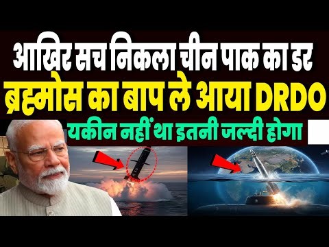 सच निकला चीन पाकिस्तान का डर, भारत ले आया समंदर पर ब्रह्मोस का बाप, 5000KM दूर से पलट देगी जंग को !