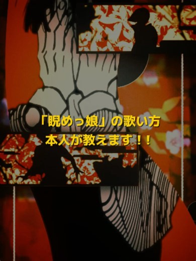 「睨めっ娘」の歌い方、本人が教えます！ みんなもぜひ歌ってみてね🎤🎶 #music #音楽 #jpop #作詞作曲 #originalsong #歌ってみた #歌い方 #음악 #音乐 #音樂