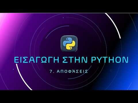 Προγραμματίζω με Python: Αποφάσεις στην Python (Εντολή If)