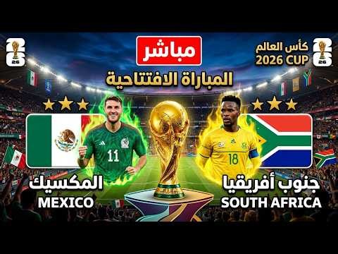 بث مباشر مباراة المكسيك و جنوب أفريقيا كأس العالم المباراة الافتتاحية