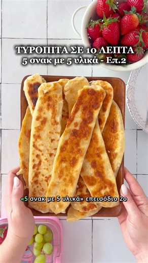 Τυρόπιτα σε 10 ΛΕΠΤΑ στο τηγάνι! Ιδανικό σνακ για ταπεράκι #σνακ #shorts