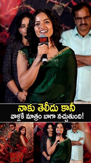 వాళ్లకి మాత్రం బాగా నచ్చుతుంది!👌Siri Hanumanthu Hilarious Comments at Romeo Juliet Event! #siri
