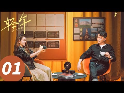 ENG SUB【轻年 Forever Young】EP01 霍建华田雨兄弟燃爽创业（霍建华, 田雨, 张雪迎, 乔振宇）