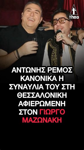 Αντώνης Ρέμος: Κανονικά η συναυλία του στη Θεσσαλονίκη – Αφιερωμένη στον Γιώργο Μαζωνάκη #MAZW
