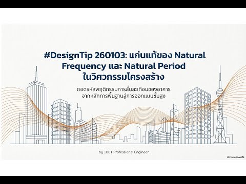 EP1: ความถี่และคาบธรรมชาติ