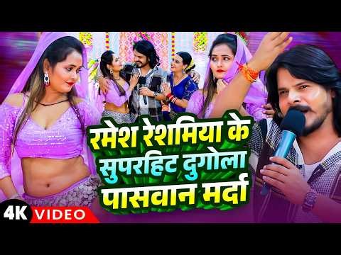 #Video | Ramesh Reshammiya's superhit Dugola 🔥 | Paswan Marda | Nonstop Bhojpuri Live Dugola 2026