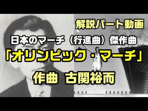 解説編：【オリンピックマーチ（作曲：古関裕而）】1964年東京オリンピックで届いたマーチ（行進曲）の傑作曲 名曲：是非、概要欄もご覧ください。