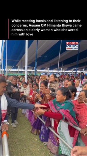 A video from Barpeta Road in Assam has gone viral showing an elderly woman grabbing Chief Minister Himanta Biswa Sarma’s hand, and showing affection during a public event. [Himanta Biswa Sarma, Assam] #NewsWithTN | TIMES NOW