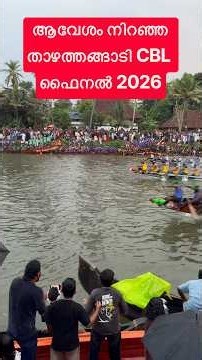 CBL 2026 Thazhathangady final Kottayam#boatrace#cbl#kottayam