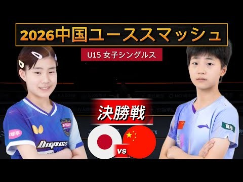 【異次元の激闘】松島美空、中国の怪物・杜韓菁と激突！中国ユーススマッシュ2026 U15決勝
