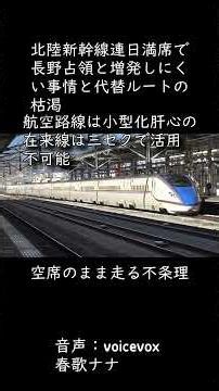 北陸新幹線連日満席で長野占領と増発しにくい事情と代替ルートの枯渇【ミニモリコラ】