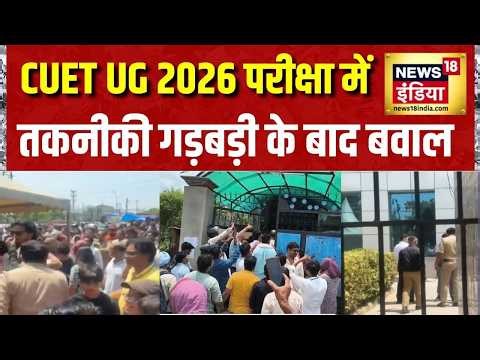 CUET UG 2026 परीक्षा में तकनीकी गड़बड़ी के बाद बवाल | NTA | DU | Delhi University | News18 India