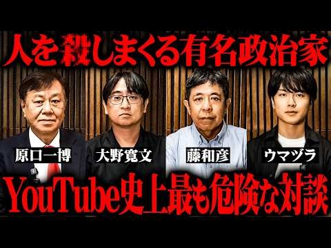 ※消される前に見て。日本の闇を知り尽くす専門家が命がけで語るここでしか聞けない衝撃の都市伝説がヤバすぎる【 原口一博 大野ひろふみ 藤和彦 ウマヅラ 対談 総集編 】