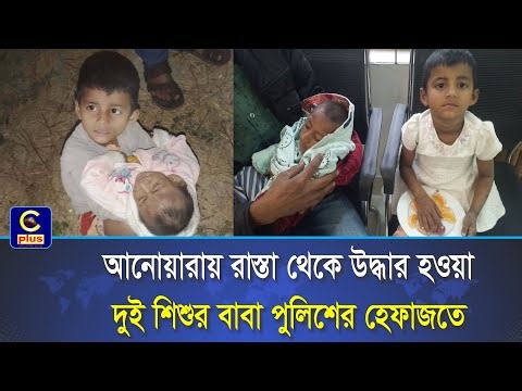 আনোয়ারায় রাস্তা থেকে উদ্ধার হওয়া দুই শিশুর বাবা পুলিশের হেফাজতে, জানা গেলো চাঞ্চল্যকর তথ্য! | Cplus