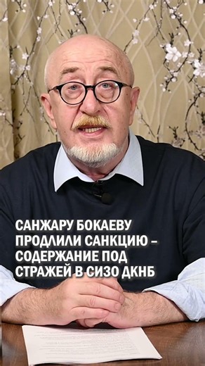САНЖАРУ БОКАЕВУ ПРОДЛИЛИ САНКЦИЮ – СОДЕРЖАНИЕ ПОД СТРАЖЕЙ В СИЗО ДКНБ #курылтай #выборы #базарбек