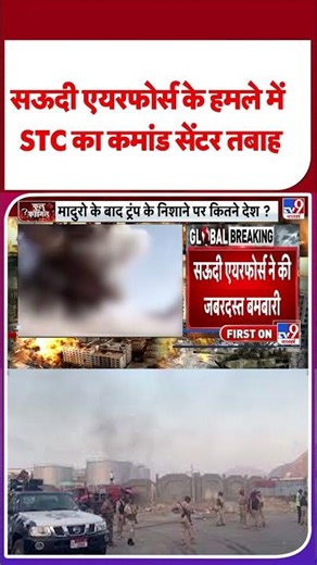 Breaking News: सऊदी एयरफोर्स के हमले में STC का कमांड सेंटर तबाह #ytshorts #shortvideo #latestnews