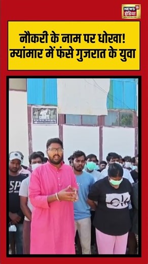 नौकरी के नाम पर धोखा! म्यांमार में फंसे गुजरात के 100+ युवा #myanmar #fraud #viralnews #shorts
