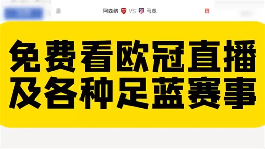 观赛神器来了！畅享全球体育赛事！足球篮球免费看欧冠直播！马竞vs阿森纳