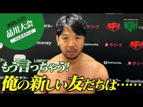 【3.25品川大会・試合後コメント集】｜各大会チケット好評販売中！