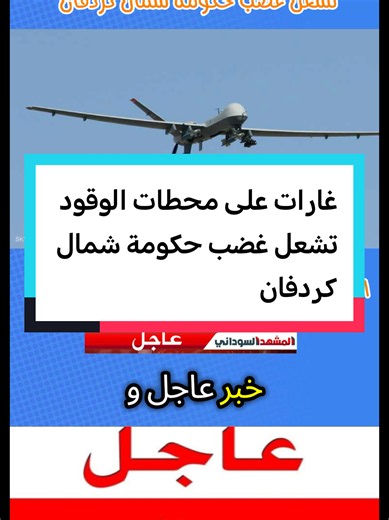#عاجل السودان اليوم مباشر #اخبار غارات على محطات الوقود تشعل غضب حكومة شمال كردفان#الحدث