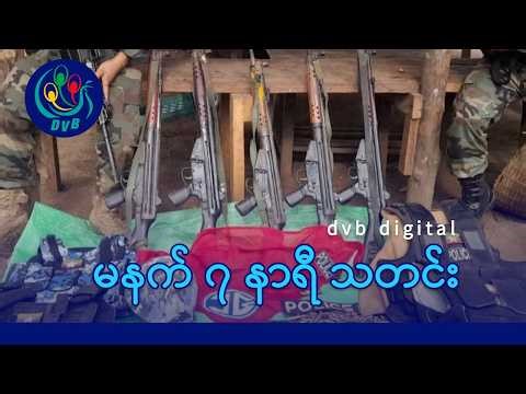 DVB Digital မနက် ၇ နာရီ သတင်း (၄ ရက် မေလ ၂၀၂၆)