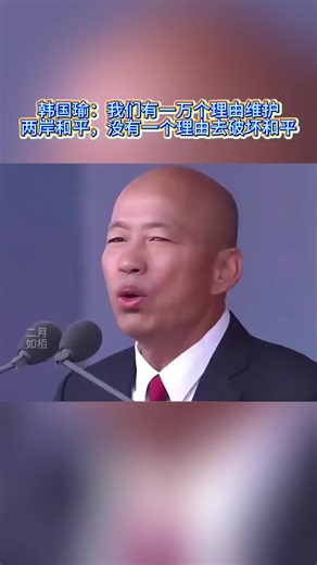 韩国瑜：我们有一万个理由维护两岸和平，没有一个理由去破坏和平
