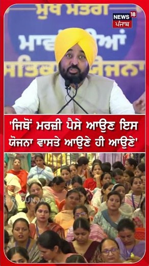 'ਜਿਥੋਂ ਮਰਜ਼ੀ ਪੈਸੇ ਆਉਣ ਇਸ ਯੋਜਨਾ ਵਾਸਤੇ ਆਉਣੇ ਹੀ ਆਉਣੇ' | Shorts | N18S