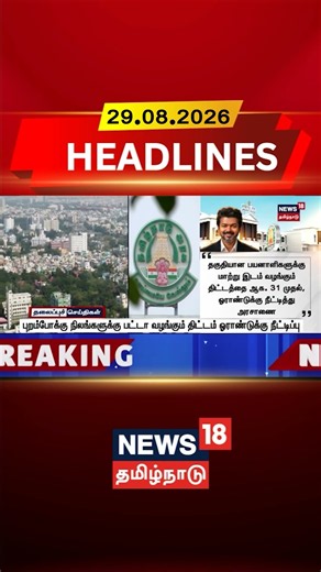 CM Vijay | Patta Scheme | புறம்போக்கு நிலங்களுக்கு பட்டா வழங்கும் திட்டம் ஓராண்டுக்கு நீட்டிப்பு