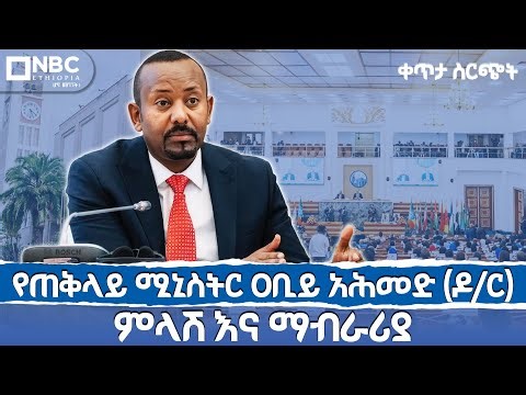 6ኛው የሕዝብ ተወካዮች ም/ቤት 5ኛ ዓመት የሥራ ዘመን 10ኛ መደበኛ ስብሰባ | ቀጥታ ሥርጭት | Live | Ethiopia | @NBCETHIOPIA
