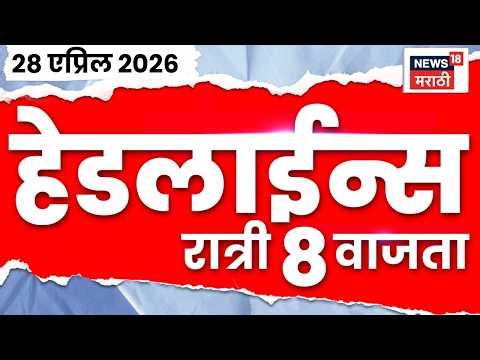 News18 Marathi Top Headlines Today | 28 April | 8 PM | Pratap Sarnaik News | Kolhapur Crime News